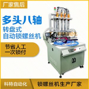 科特KTD系列-轉(zhuǎn)盤(pán)式多頭自動(dòng)鎖螺絲機(jī)：8軸同時(shí)鎖付，效率高省人工