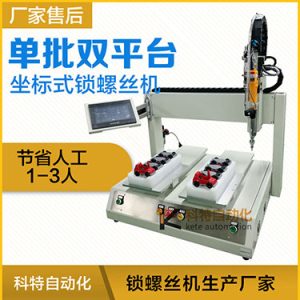 科特KTZ系列-電批坐標(biāo)式自動(dòng)鎖螺絲機(jī)，單批雙平臺(tái)擰螺絲