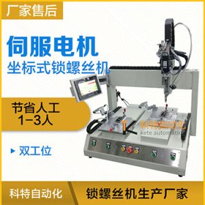 科特KTZ系列-伺服電機(jī)坐標(biāo)式自動(dòng)鎖螺絲機(jī)，單批雙工位打螺絲