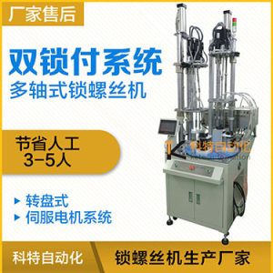 科特KTD系列-伺服電機(jī)多軸鎖螺絲機(jī)，雙工位鎖付系統(tǒng)轉(zhuǎn)盤(pán)式自動(dòng)打螺絲