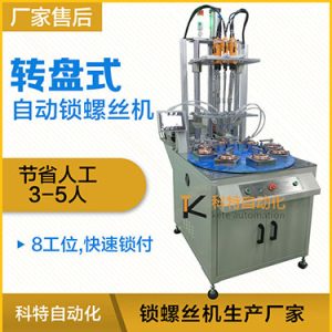 科特KTD系列-多軸轉(zhuǎn)盤(pán)式自動(dòng)鎖螺絲機(jī)，8工位多頭鎖螺絲機(jī)