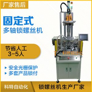 科特KTD系列-固定式多軸打螺絲機(jī)，安全光柵保護(hù)，多套鎖付方案