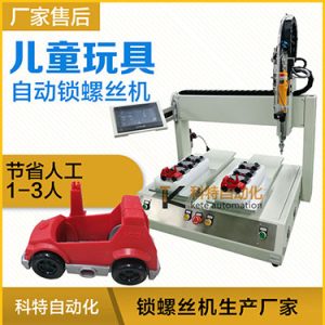 兒童玩具小汽車自動(dòng)打螺絲機(jī)案例，坐標(biāo)式打螺絲機(jī)，雙夾具連續(xù)生產(chǎn)