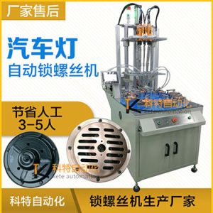 汽車燈多頭自動(dòng)鎖螺絲機(jī)案例，八軸八工位轉(zhuǎn)盤式打螺絲