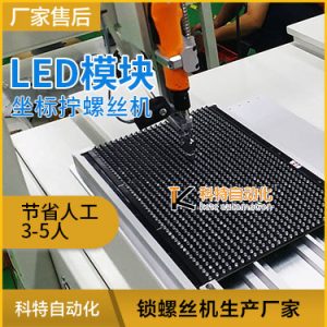 LED模塊全自動氣吹式鎖螺絲機(jī) 自動組裝上螺絲設(shè)備